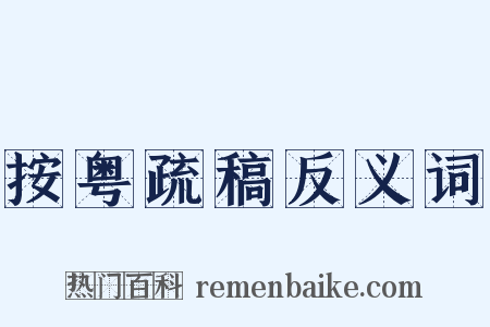 按粤疏稿反义词是什么意思的图片